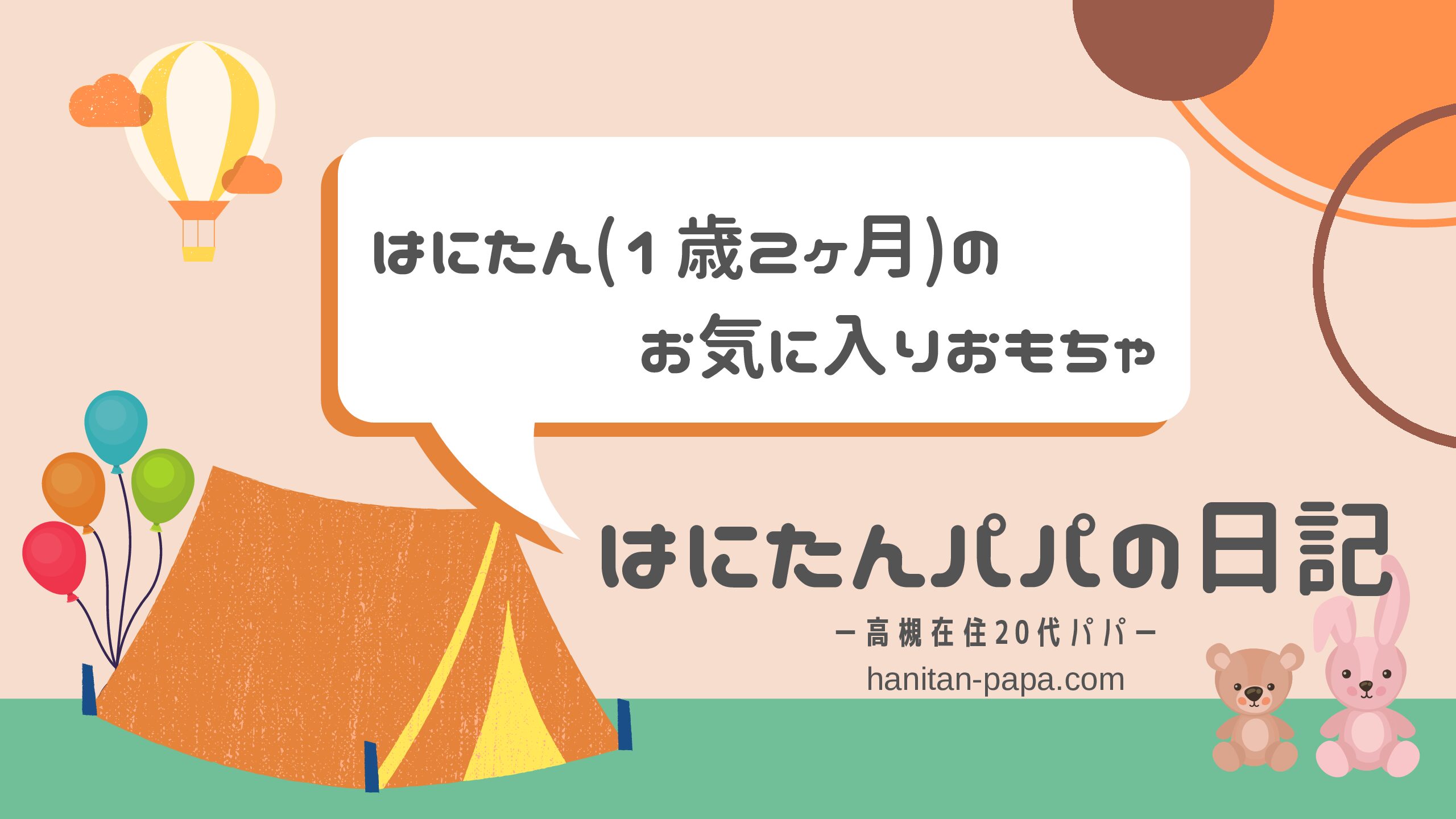 はにたん(1歳2ヶ月)のお気に入りおもちゃ