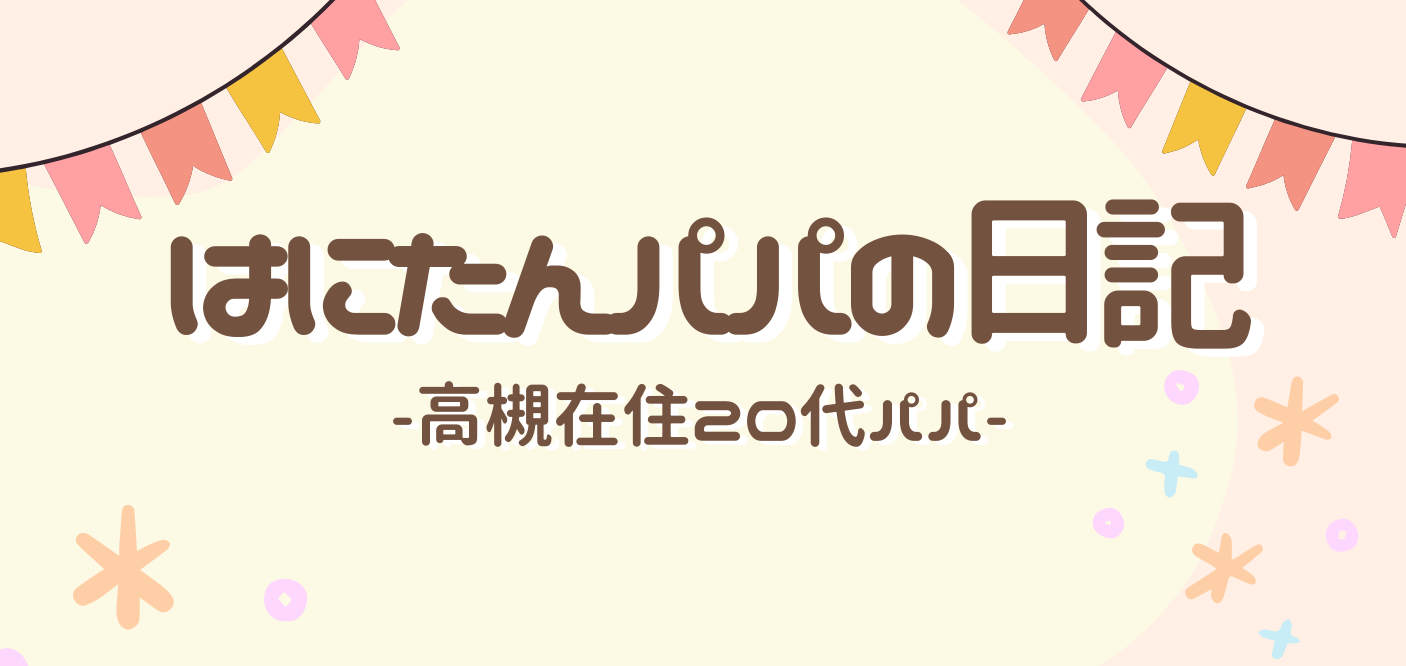 はにたんパパの日記【高槻在住20代】